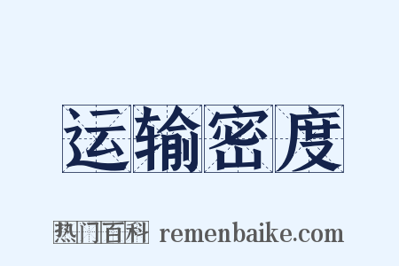 运输密度是什么意思的图片